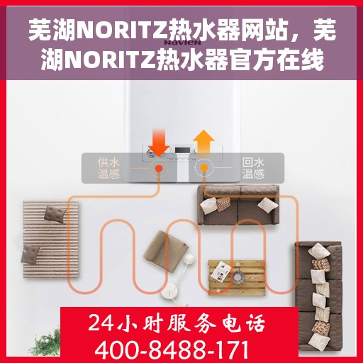 芜湖NORITZ热水器网站，芜湖NORITZ热水器官方在线平台