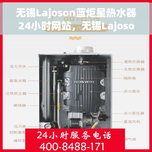 无锡Lajoson蓝炬星热水器24小时网站，无锡Lajoson蓝炬星热水器全天候在线服务网站