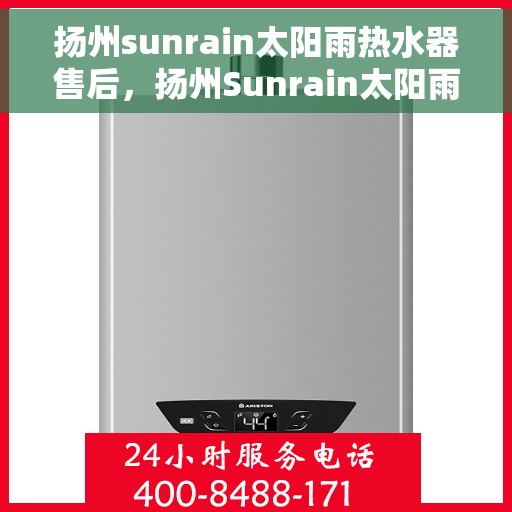 扬州sunrain太阳雨热水器售后，扬州Sunrain太阳雨热水器售后服务解析