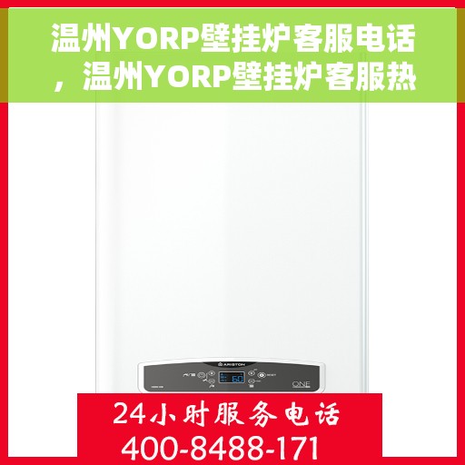 温州YORP壁挂炉客服电话，温州YORP壁挂炉客服热线及咨询支持服务指南