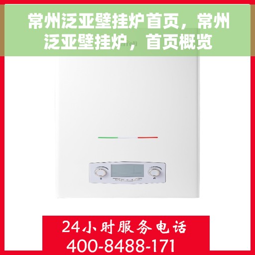 常州泛亚壁挂炉首页，常州泛亚壁挂炉，首页概览