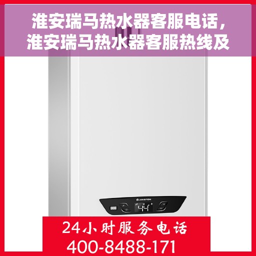淮安瑞马热水器客服电话，淮安瑞马热水器客服热线及售后服务支持