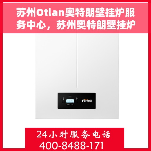 苏州Otlan奥特朗壁挂炉服务中心，苏州奥特朗壁挂炉专业服务中心