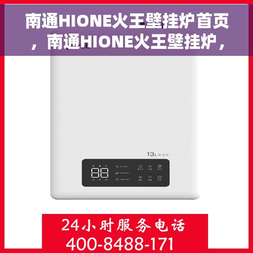 南通HIONE火王壁挂炉首页，南通HIONE火王壁挂炉，温暖生活的首选之地首页