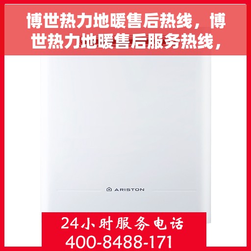 博世热力地暖售后热线，博世热力地暖售后服务热线，专业解决您的温暖问题