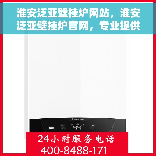淮安泛亚壁挂炉网站，淮安泛亚壁挂炉官网，专业提供高效、智能采暖解决方案