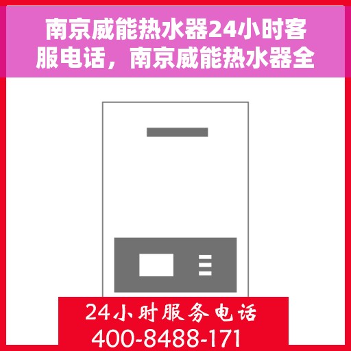 南京威能热水器24小时客服电话，南京威能热水器全天候客服热线，贴心服务，随时为您解决热水器问题。