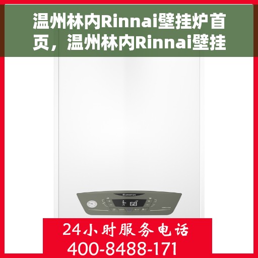 温州林内Rinnai壁挂炉首页，温州林内Rinnai壁挂炉官方首页介绍与体验
