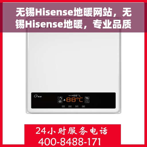无锡Hisense地暖网站，无锡Hisense地暖，专业品质，温暖您的生活