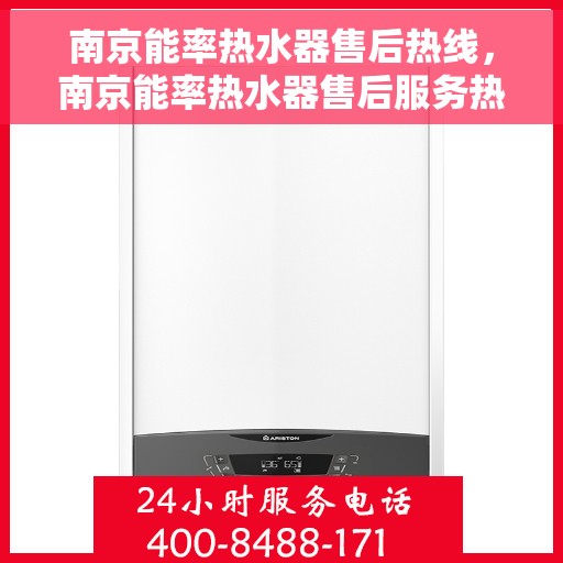 南京能率热水器售后热线，南京能率热水器售后服务热线及支持一览