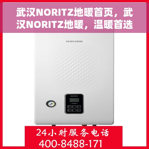 武汉NORITZ地暖首页，武汉NORITZ地暖，温暖首选，舒适家居的起点