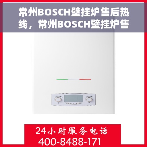 常州BOSCH壁挂炉售后热线，常州BOSCH壁挂炉售后服务热线，专业解决您的采暖问题。