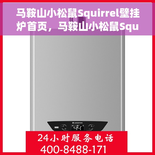 马鞍山小松鼠Squirrel壁挂炉首页，马鞍山小松鼠Squirrel壁挂炉，温暖生活的首选门户