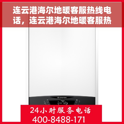 连云港海尔地暖客服热线电话，连云港海尔地暖客服热线电话详解，专业解答与贴心服务一站式解决您的需求
