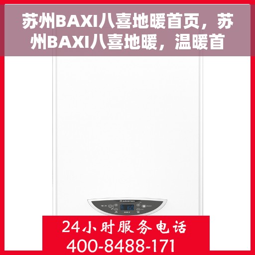 苏州BAXI八喜地暖首页，苏州BAXI八喜地暖，温暖首选，品质之选
