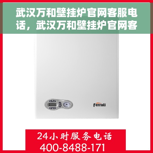 武汉万和壁挂炉官网客服电话，武汉万和壁挂炉官网客服热线及售后维修服务电话