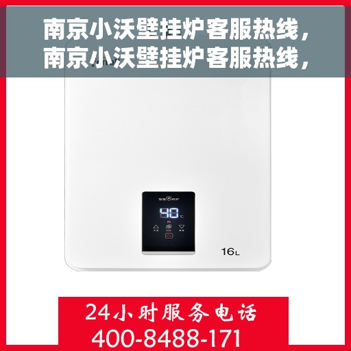 南京小沃壁挂炉客服热线，南京小沃壁挂炉客服热线，专业解答，温暖您的家