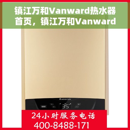 镇江万和Vanward热水器首页，镇江万和Vanward热水器，品质生活的首选之页
