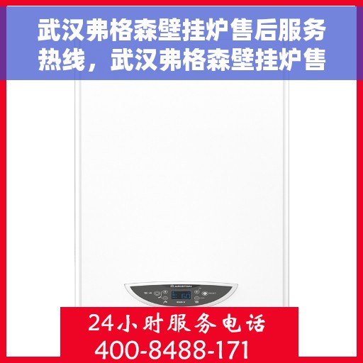武汉弗格森壁挂炉售后服务热线，武汉弗格森壁挂炉售后服务热线，专业团队，贴心服务！