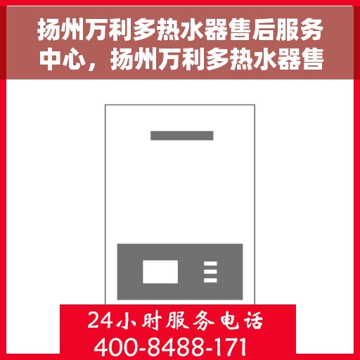扬州万利多热水器售后服务中心，扬州万利多热水器售后服务中心，专业维修与优质服务并重