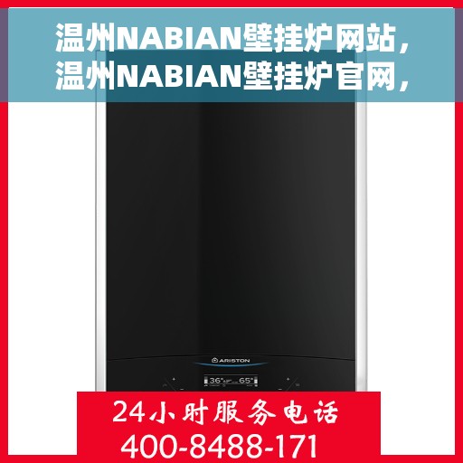 温州NABIAN壁挂炉网站，温州NABIAN壁挂炉官网，专业品质，智能温暖您的生活