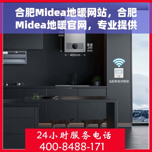 合肥Midea地暖网站，合肥Midea地暖官网，专业提供高品质地暖解决方案