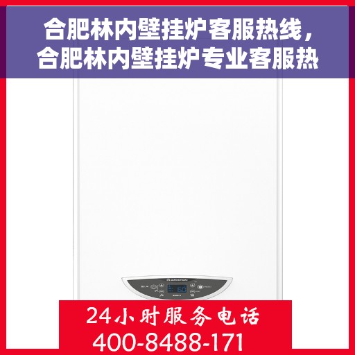 合肥林内壁挂炉客服热线，合肥林内壁挂炉专业客服热线，解决您的采暖问题首选热线！