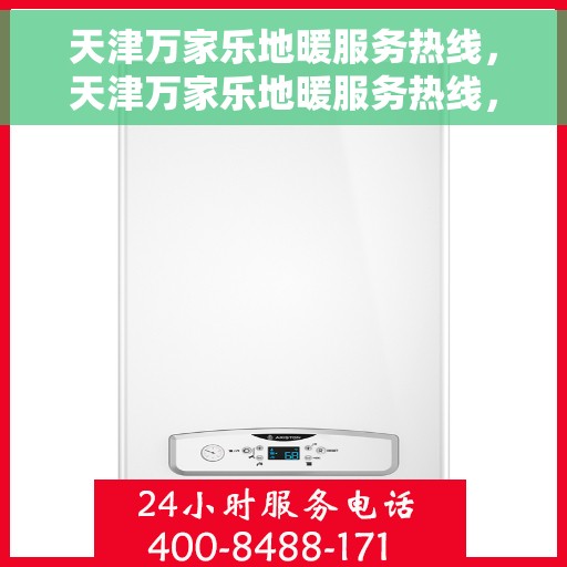 天津万家乐地暖服务热线，天津万家乐地暖服务热线，专业温暖，一触即达