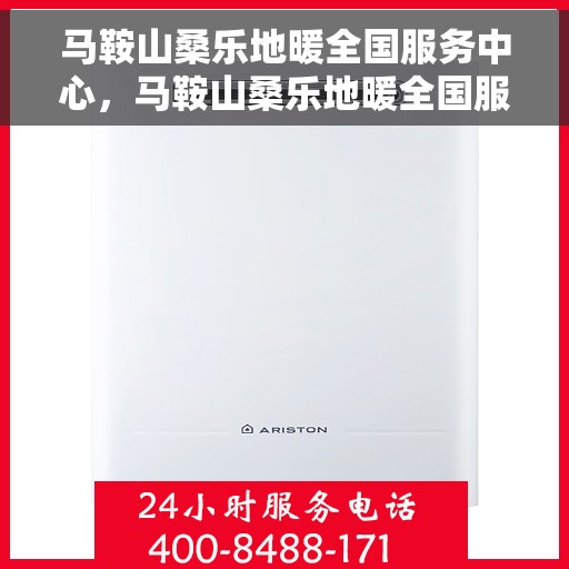 马鞍山桑乐地暖全国服务中心，马鞍山桑乐地暖全国服务中心，专业品质，温暖您的生活