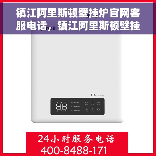 镇江阿里斯顿壁挂炉官网客服电话，镇江阿里斯顿壁挂炉官网客服热线，专业解答，贴心服务！