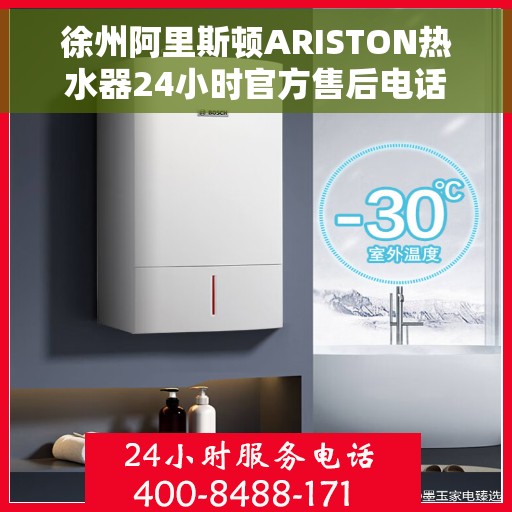徐州阿里斯顿ARISTON热水器24小时官方售后电话多少，徐州阿里斯顿ARISTON热水器全天候官方售后电话及维修服务解析
