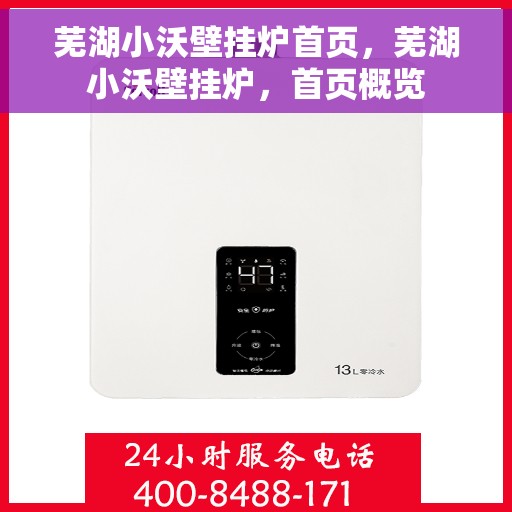 芜湖小沃壁挂炉首页，芜湖小沃壁挂炉，首页概览