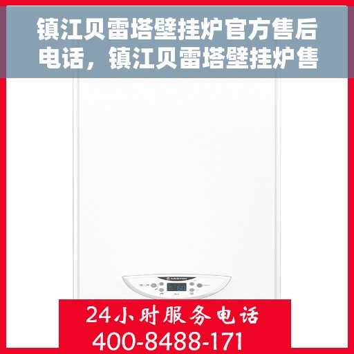 镇江贝雷塔壁挂炉官方售后电话，镇江贝雷塔壁挂炉售后服务中心联系电话