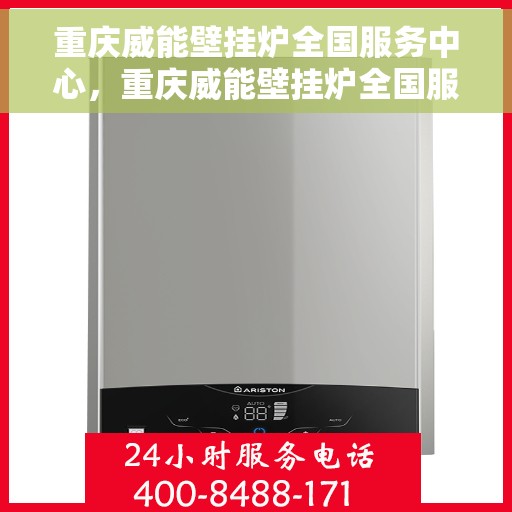 重庆威能壁挂炉全国服务中心，重庆威能壁挂炉全国服务中心，专业维修与优质服务并行