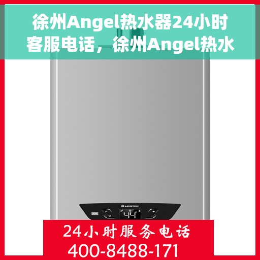 徐州Angel热水器24小时客服电话，徐州Angel热水器全天候客服热线，贴心服务，随时响应！