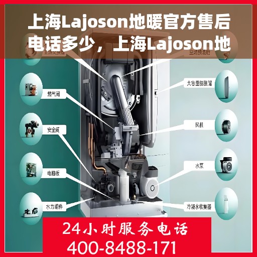 上海Lajoson地暖官方售后电话多少，上海Lajoson地暖官方售后联系电话公布