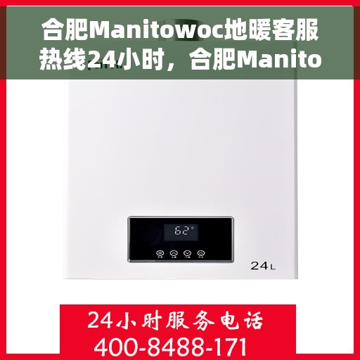 合肥Manitowoc地暖客服热线24小时，合肥Manitowoc地暖全天候客服热线