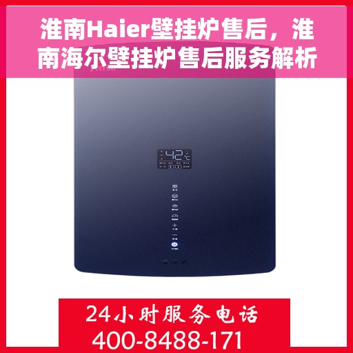 淮南Haier壁挂炉售后，淮南海尔壁挂炉售后服务解析