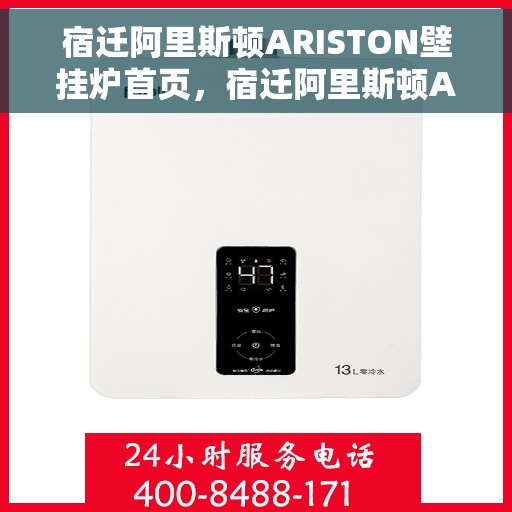 宿迁阿里斯顿ARISTON壁挂炉首页，宿迁阿里斯顿ARISTON壁挂炉，温暖生活的首选之选