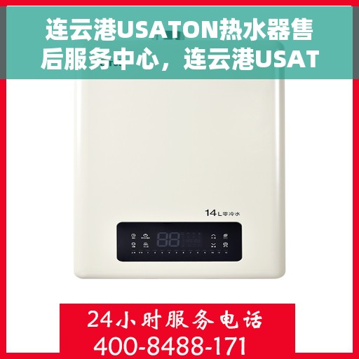 连云港USATON热水器售后服务中心，连云港USATON热水器售后服务中心，专业维修与优质服务并重
