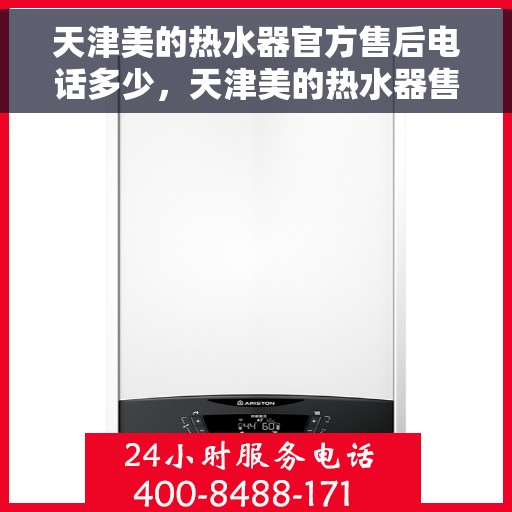 天津美的热水器官方售后电话多少，天津美的热水器售后电话官方查询及维修服务指南