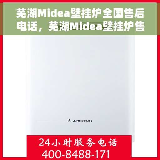 芜湖Midea壁挂炉全国售后电话，芜湖Midea壁挂炉售后服务热线及电话全攻略