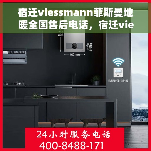 宿迁viessmann菲斯曼地暖全国售后电话，宿迁viessmann菲斯曼地暖全国售后热线电话公布
