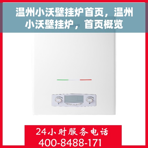 温州小沃壁挂炉首页，温州小沃壁挂炉，首页概览