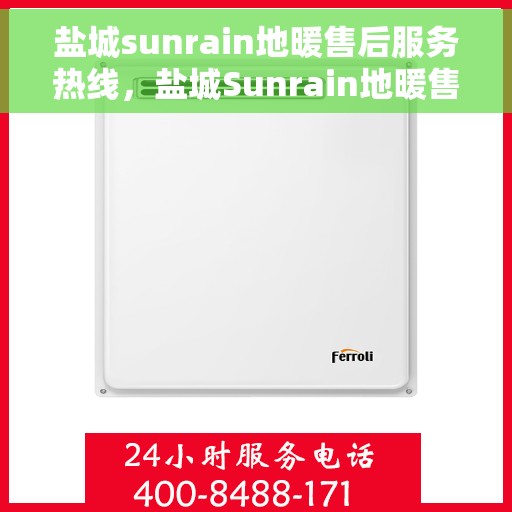 盐城sunrain地暖售后服务热线，盐城Sunrain地暖售后服务热线，专业团队为您提供贴心服务！