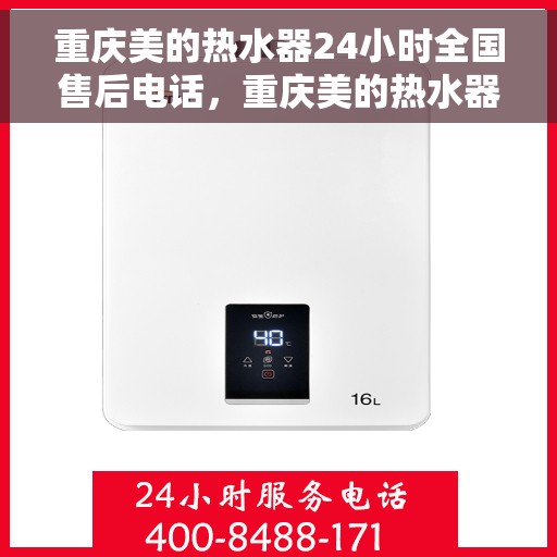 重庆美的热水器24小时全国售后电话，重庆美的热水器全天候全国售后热线电话服务保障承诺