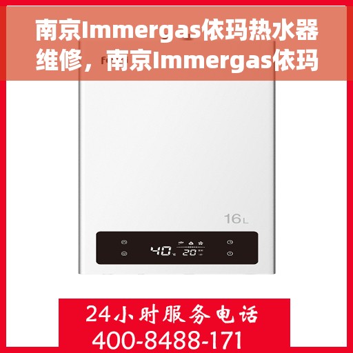 南京Immergas依玛热水器维修，南京Immergas依玛热水器维修指南，专业解决故障与保养技巧
