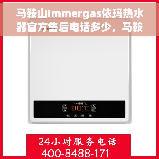 马鞍山Immergas依玛热水器官方售后电话多少，马鞍山Immergas依玛热水器售后电话及维修服务指南