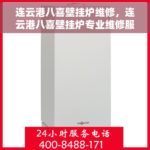 连云港八喜壁挂炉维修，连云港八喜壁挂炉专业维修服务