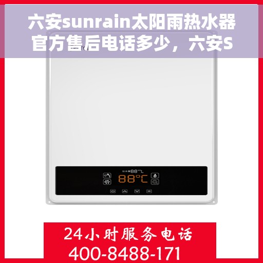 六安sunrain太阳雨热水器官方售后电话多少，六安Sunrain太阳雨热水器售后电话及维修服务指南